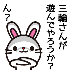 [LINEスタンプ] 三輪さんと三輪さんの友達専用