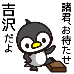 [LINEスタンプ] 吉沢さんと吉沢さんの友達専用