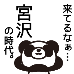 [LINEスタンプ] 宮沢さんと宮沢さんの友達専用