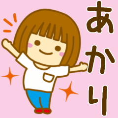 [LINEスタンプ] 【あかり】が使う女の子のスタンプ