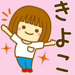 [LINEスタンプ] 【きよこ】が使う女の子のスタンプ