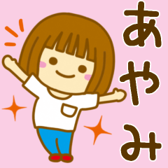 [LINEスタンプ] 【あやみ】が使う女の子のスタンプ