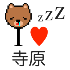 [LINEスタンプ] アイラブ 寺原