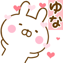 [LINEスタンプ] 好きすぎる❤ゆな❤に送るスタンプ