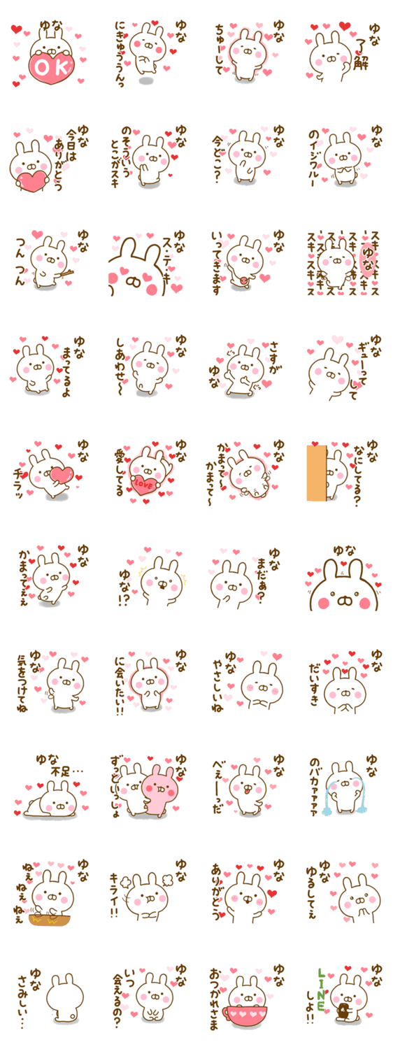 好きすぎる❤ゆな❤に送るスタンプのスタンプ詳細