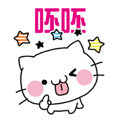 [LINEスタンプ] White kitten MOFUMOFU - Taiwan verの画像（メイン）