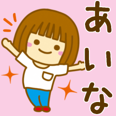 [LINEスタンプ] 【あいな】が使う女の子