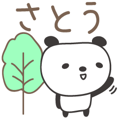 さとうさんパンダ panda for Sato / Satoh
