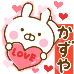 [LINEスタンプ] 好きすぎる❤かずや❤に送るスタンプ