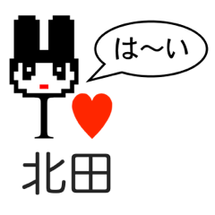 [LINEスタンプ] アイラブ 北田