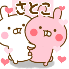 [LINEスタンプ] 好きすぎる❤さとこ❤に送るスタンプ