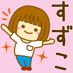 [LINEスタンプ] 【すずこ】が使う女の子のスタンプ