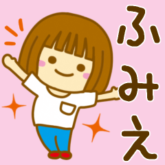 [LINEスタンプ] 【ふみえ】が使う女の子のスタンプ