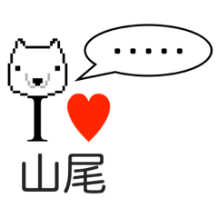 [LINEスタンプ] アイラブ 山尾