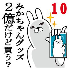 [LINEスタンプ] みかちゃんが使う面白名前スタンプ10