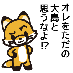 [LINEスタンプ] 大島さんと大島さんの友達専用