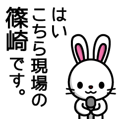 [LINEスタンプ] 篠崎さんと篠崎さんの友達専用