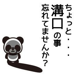 [LINEスタンプ] 溝口さんと溝口さんの友達専用