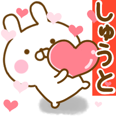 [LINEスタンプ] 好きすぎる❤しゅうと❤に送るスタンプ