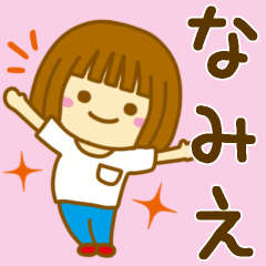 [LINEスタンプ] 【なみえ】が使う女の子のスタンプ