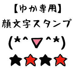 [LINEスタンプ] ゆか専用顔文字君