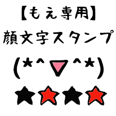 [LINEスタンプ] もえ専用顔文字君