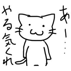 [LINEスタンプ] やるきないねこ