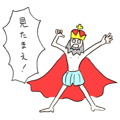 [LINEスタンプ] HADAKAの王さま
