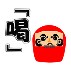 [LINEスタンプ] 達磨の呟き