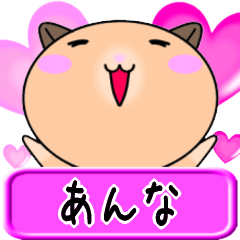 [LINEスタンプ] 【愛しのあんな】へ送るLOVEスタンプ