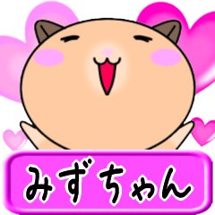 [LINEスタンプ] 【愛しのみずちゃん】へ送るLOVEスタンプ