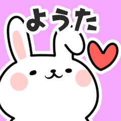 [LINEスタンプ] ようたに送るスタンプ【スキ】の画像（メイン）