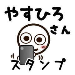 [LINEスタンプ] やすひろさんが使うお名前スタンプ