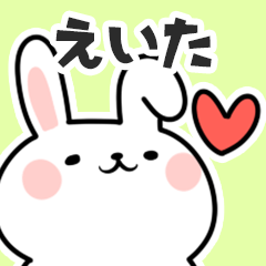 [LINEスタンプ] えいたに送るスタンプ【スキ】