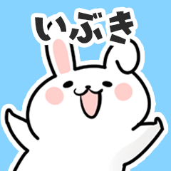 [LINEスタンプ] いぶきに送るスタンプ【スキ】