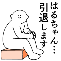 [LINEスタンプ] はるちゃんは最高！日常編