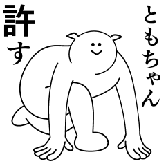 [LINEスタンプ] ともちゃんは最高！日常編