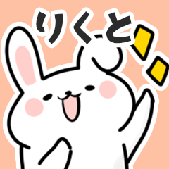 [LINEスタンプ] りくとに送るスタンプ【スキ】