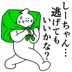 [LINEスタンプ] しーちゃんは最高！日常編