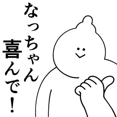 [LINEスタンプ] なっちゃんは最高！日常編