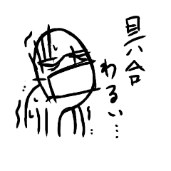 [LINEスタンプ] 具合が悪い