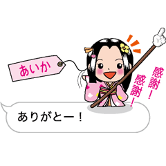 [LINEスタンプ] 【あいか】指さし姫