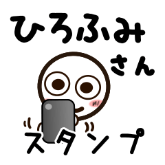 [LINEスタンプ] ひろふみさんが使うお名前スタンプ