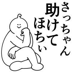 [LINEスタンプ] さっちゃんは最高！日常編