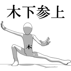 [LINEスタンプ] ▶動く！木下さん専用超回転系