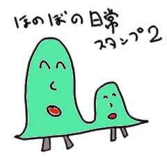 [LINEスタンプ] ほのぼの日常スタンプ2