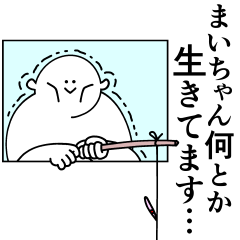 [LINEスタンプ] まいちゃんは最高！日常編