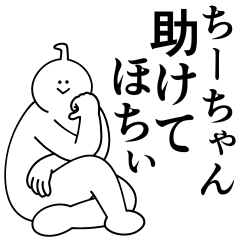 [LINEスタンプ] ちーちゃんは最高！日常編