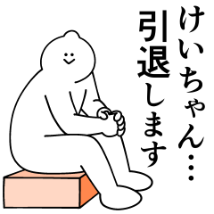 [LINEスタンプ] けいちゃんは最高！日常編