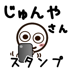 [LINEスタンプ] じゅんやさんが使うお名前スタンプ